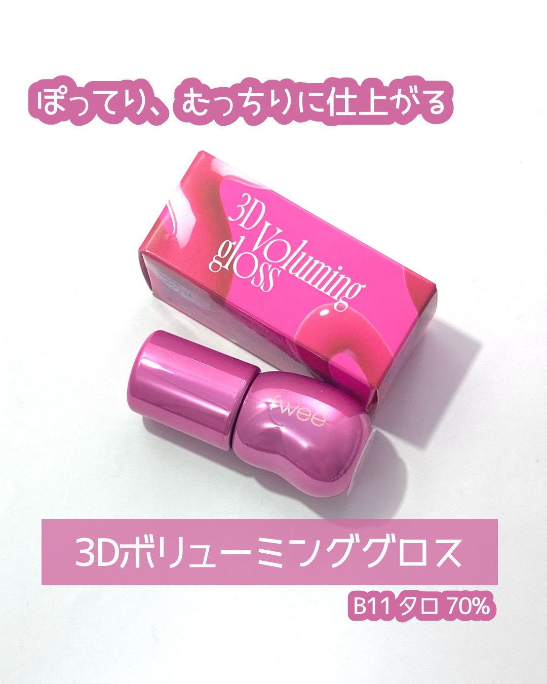 フィー 3Dボリューミンググロス B11 タロ 70％/fwee/リップグロスを使ったクチコミ（1枚目）