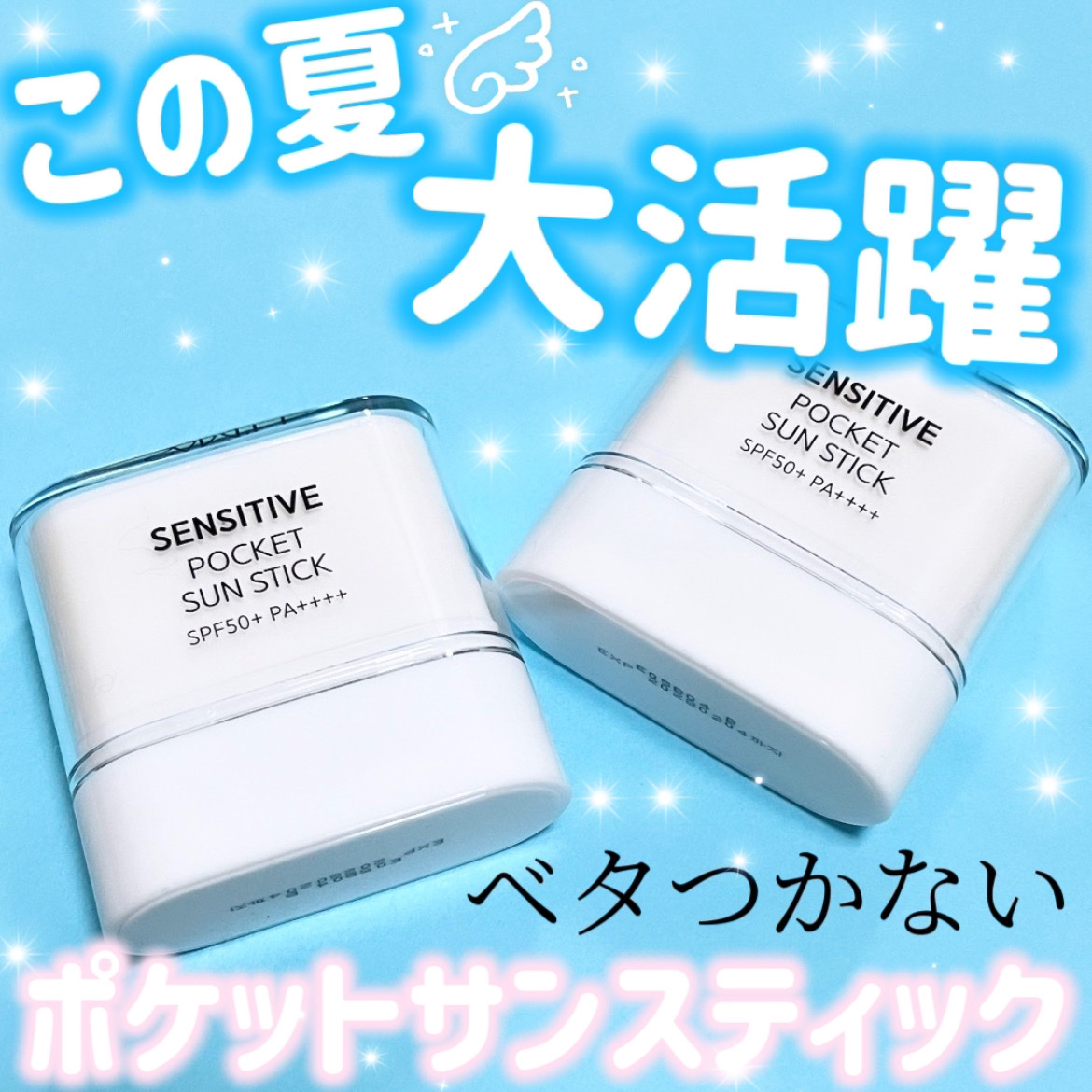 センシティブポケットサンスティック/SAM'U/日焼け止めスティックを使ったクチコミ（1枚目）