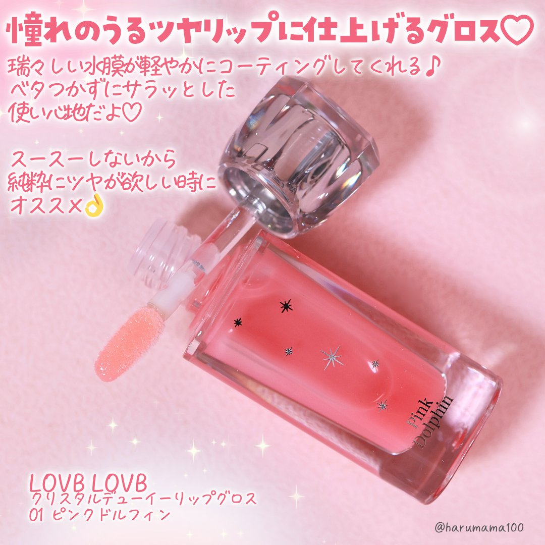クリスタルデューイーリップグロス/LOVB LOVB/リップグロスを使ったクチコミ（2枚目）