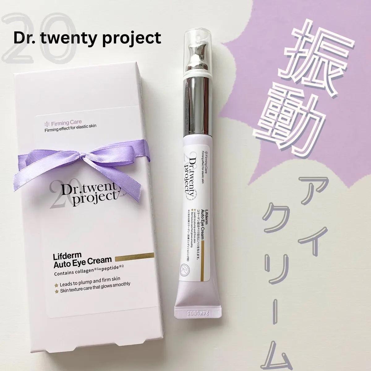 #PR 

1分間に12,000回も振動する？！drtwentyprojectのリプダムオートアイクリーム👁

手で塗るよりも吸収率が良くて指も汚れないし、何よりこの振動が気持ちいい✨
普段は目元の小ジワが気になるんだけどしばらく使い続け