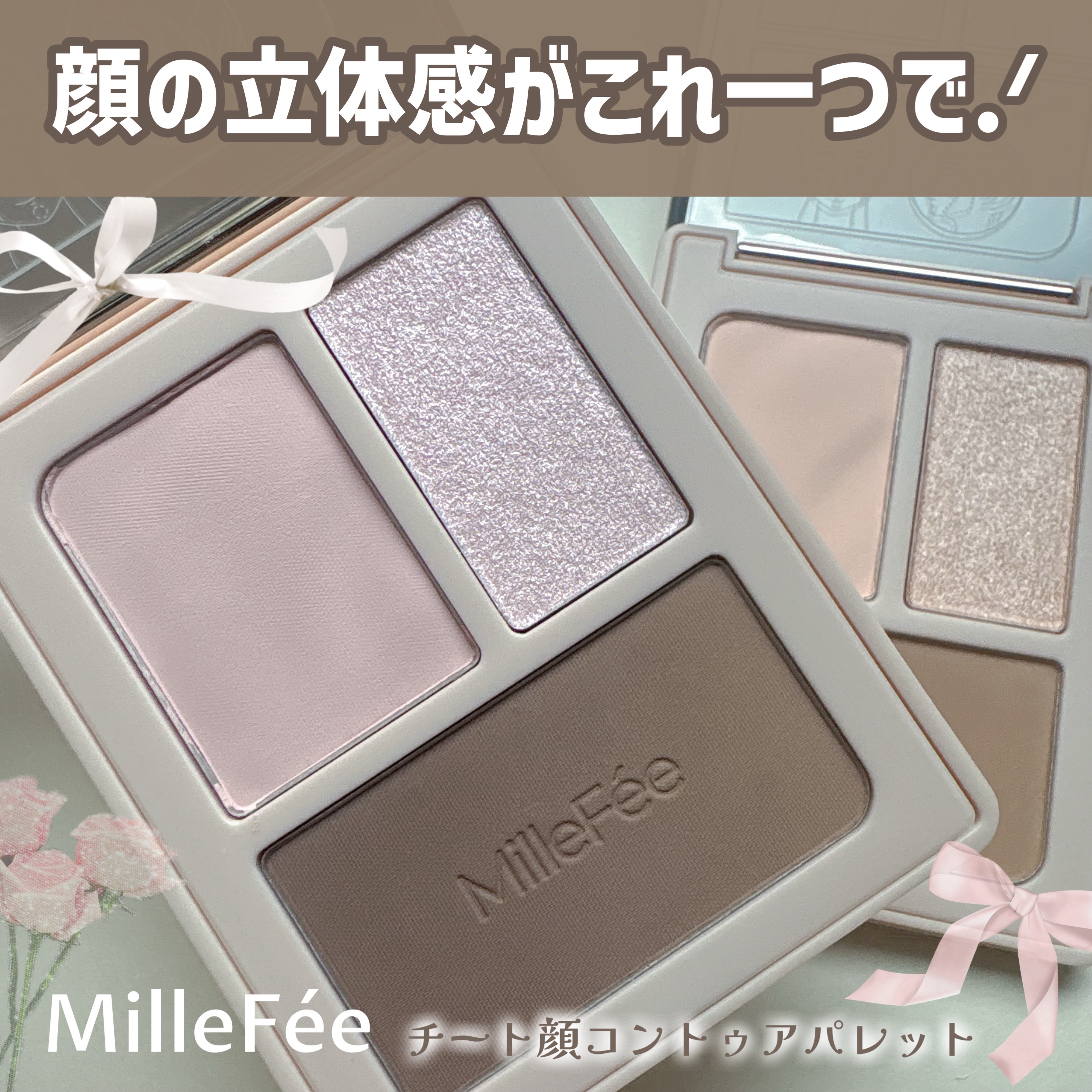 チート顔コントゥアパレット/MilleFée/パウダーハイライトを使ったクチコミ（1枚目）