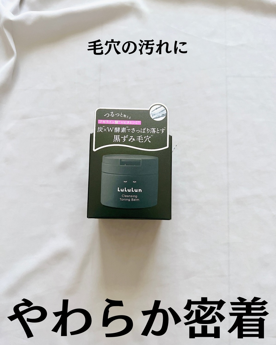 ルルルンクレンジング トーニングバーム CLEAR BLACK/ルルルン/クレンジングバームを使ったクチコミ（2枚目）