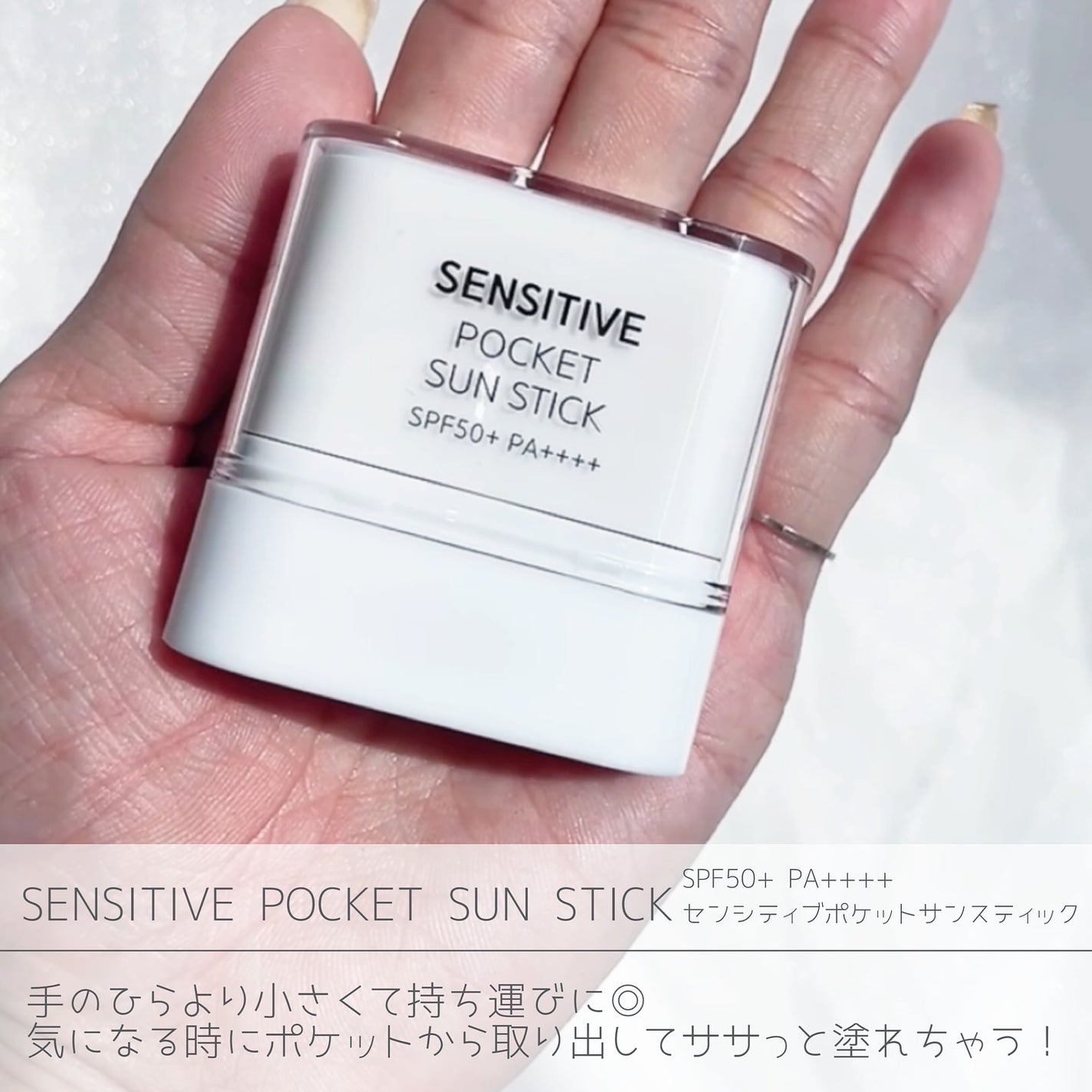 センシティブポケットサンスティック/SAM'U/日焼け止めスティックを使ったクチコミ(2枚目)