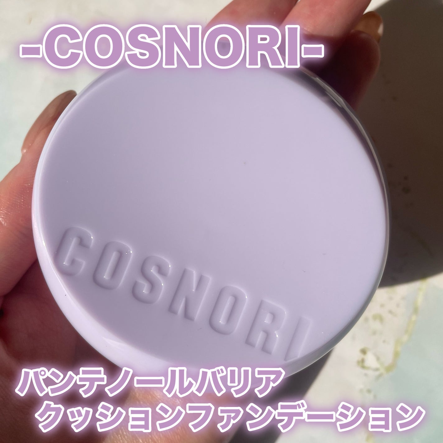 パンテノールバリアクッション/COSNORI/クッションファンデーションを使ったクチコミ(2枚目)