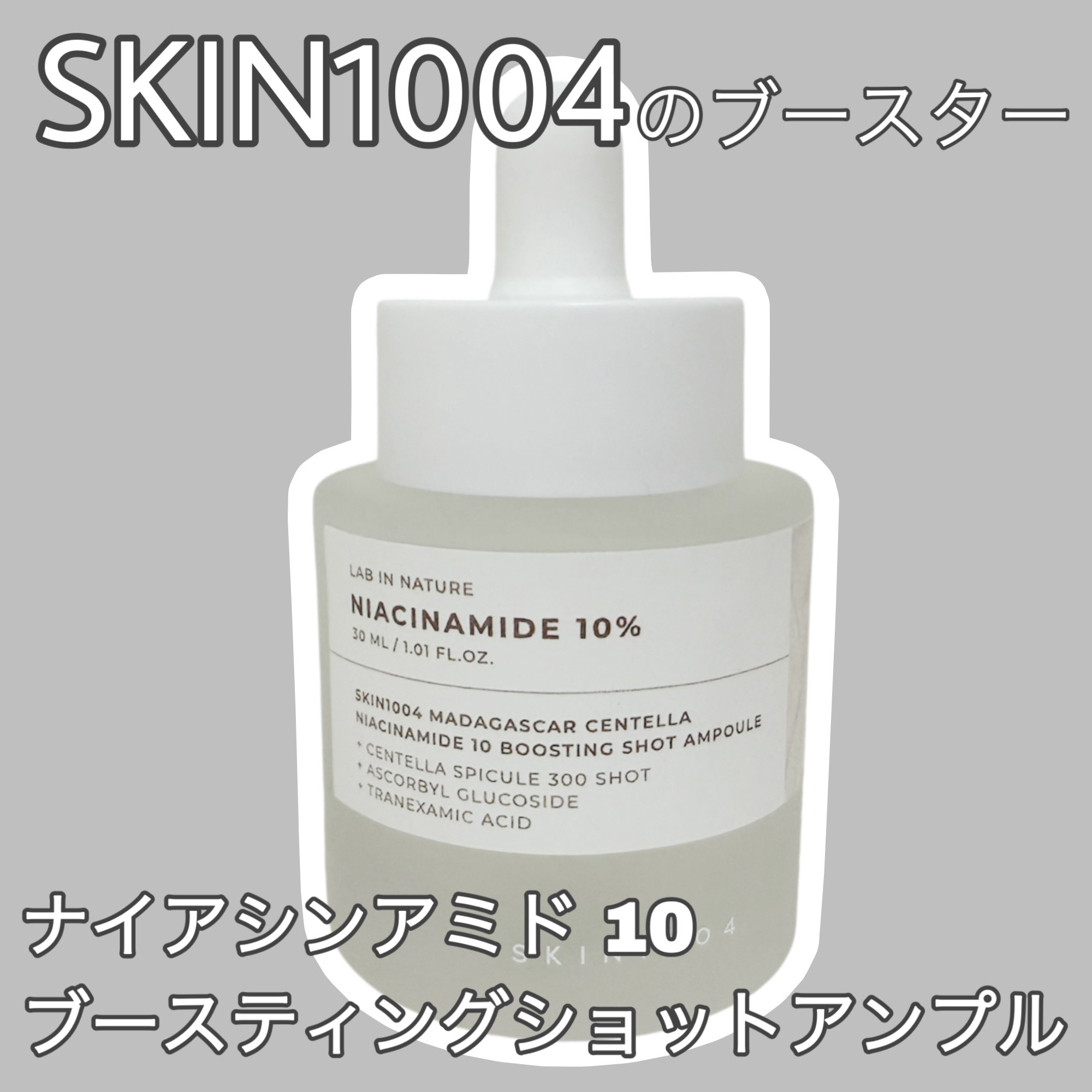 ナイアシンアミド 10 ブースティングショット アンプル/SKIN1004/美容液を使ったクチコミ（1枚目）