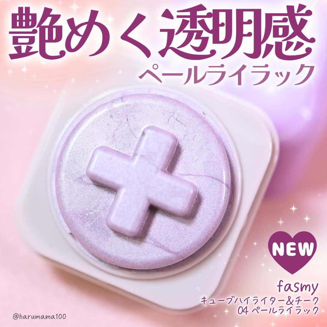 キューブハイライター&チーク/fasmy/スティックハイライトを使ったクチコミ（1枚目）