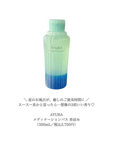 メディテーションバス(香涼み) /AYURA/保湿系入浴剤を使ったクチコミ(2枚目)