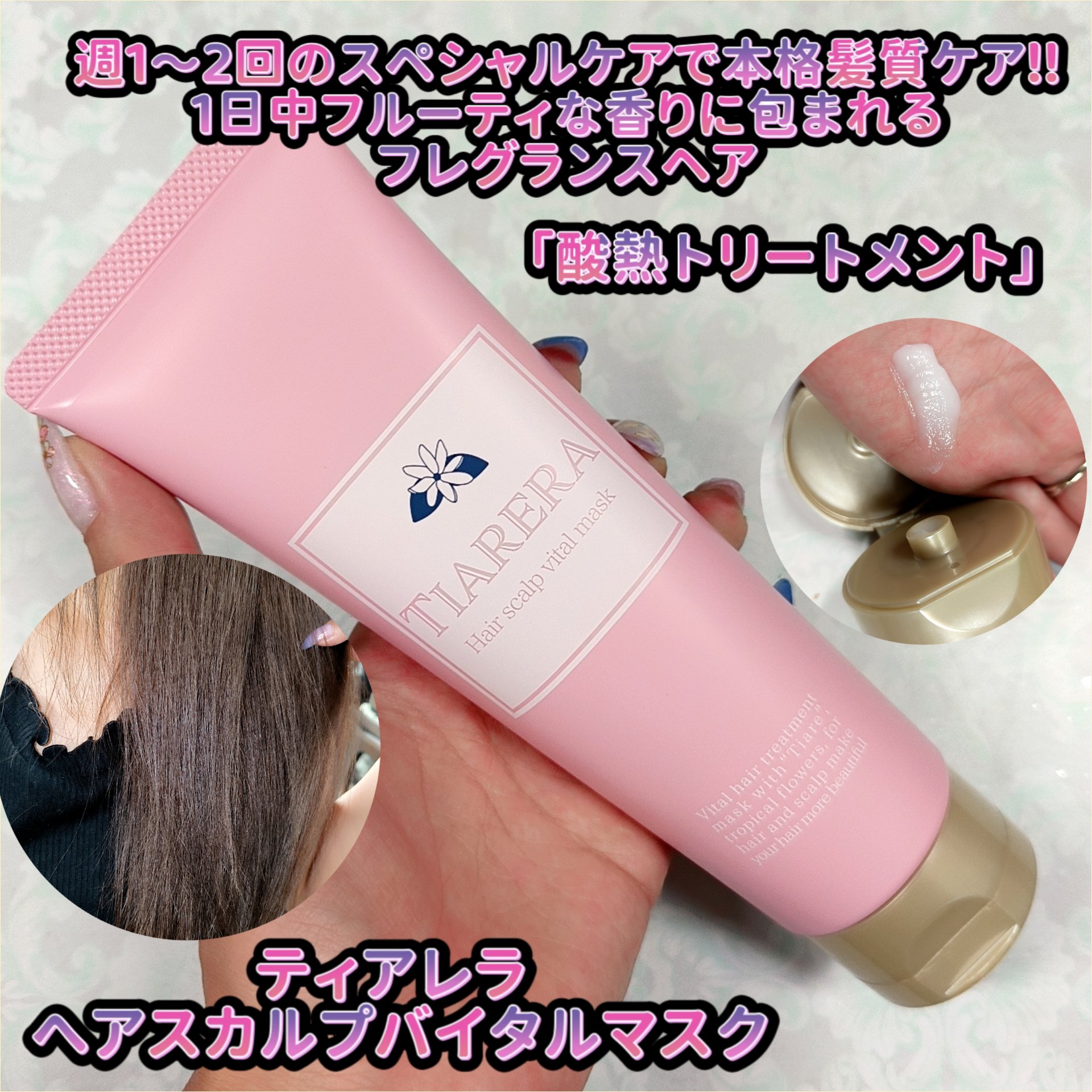 ヘアスカルプバイタルマスク/TIARERA/ヘアマスク・ヘアパックを使ったクチコミ（1枚目）