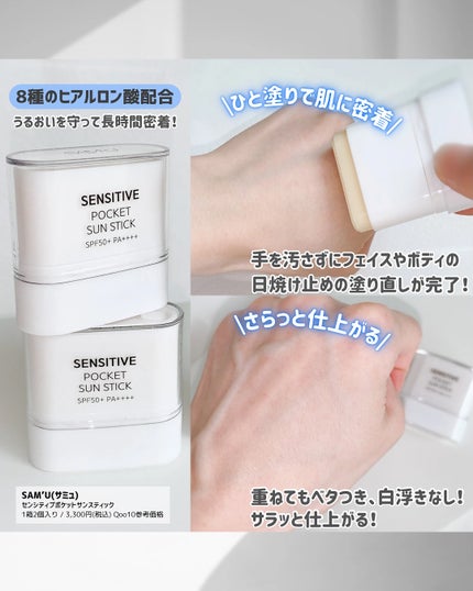 センシティブポケットサンスティック/SAM'U/日焼け止めスティックを使ったクチコミ(3枚目)