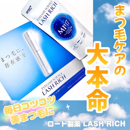 ラッシュリッチアイラッシュセラム/ロート製薬/まつげ美容液を使ったクチコミ(1枚目)
