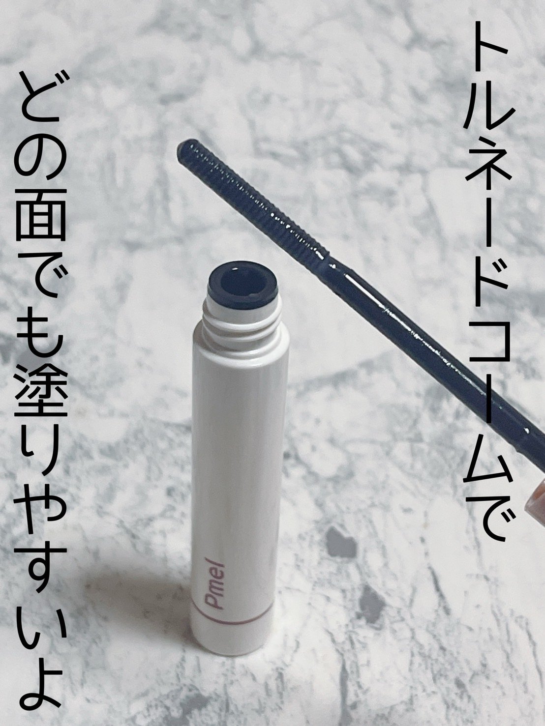 ピメル パーフェクトマスカラリムーバー/pdc/ポイントメイクリムーバーを使ったクチコミ（2枚目）