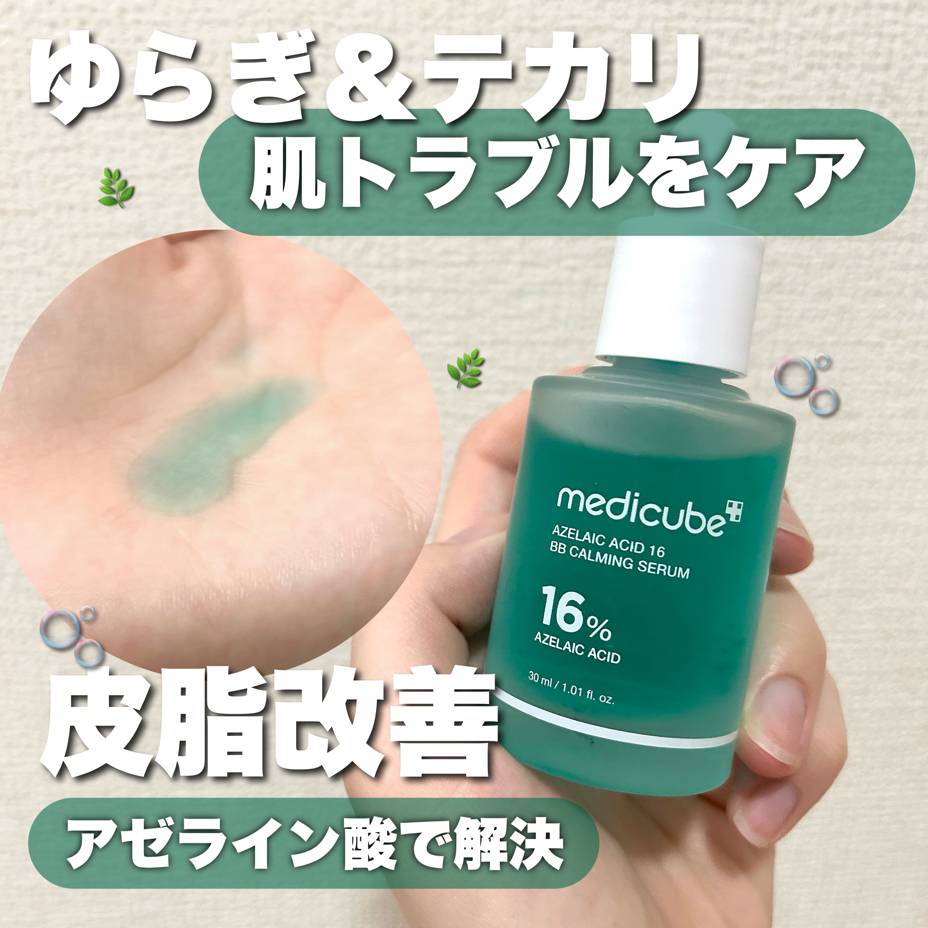皮脂バランスを整えてくれるセラム🫧
────────────

【使った商品】
MEDICUBE
アゼライン酸16BBカーミングセラム

【商品の特徴】
アゼライン酸とは･･･？
物理的に押し出すのではなく、科学の力で肌を整えてニキビの原