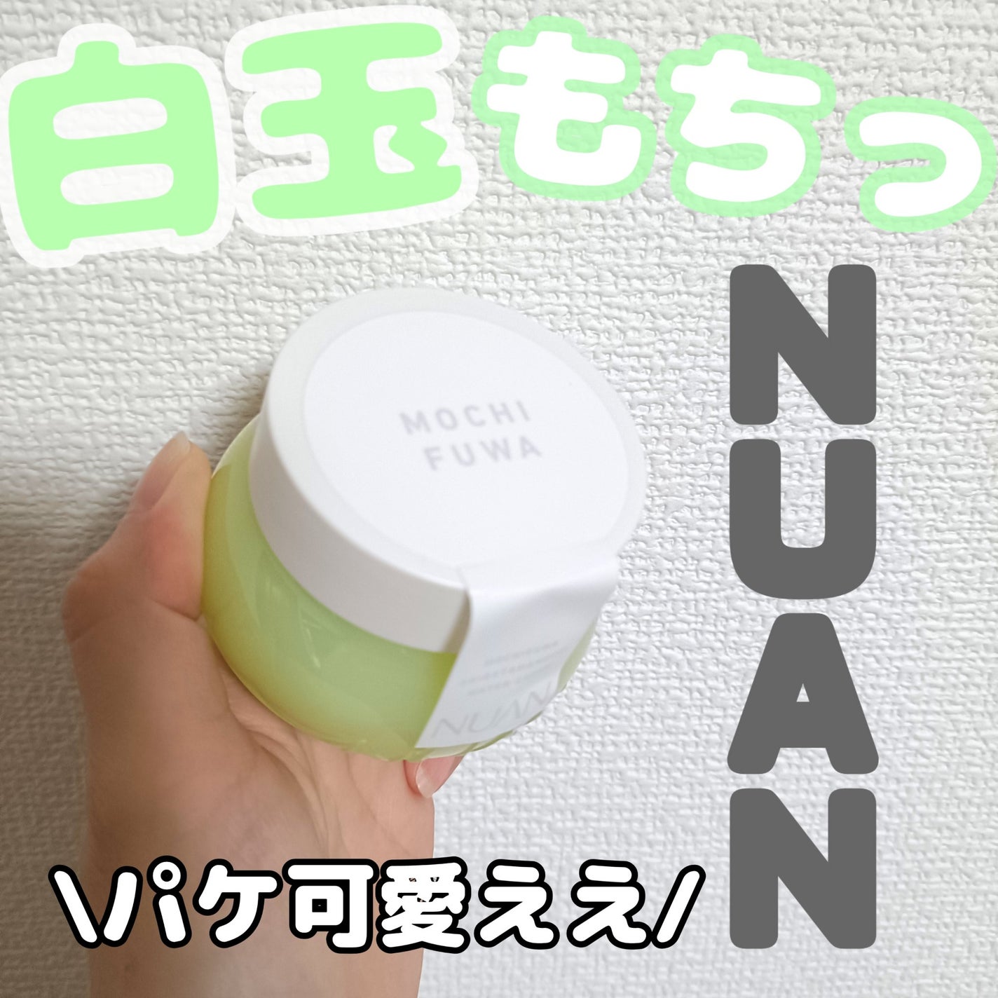 白玉もちウォータークリーム/NUAN/フェイスクリームを使ったクチコミ(1枚目)