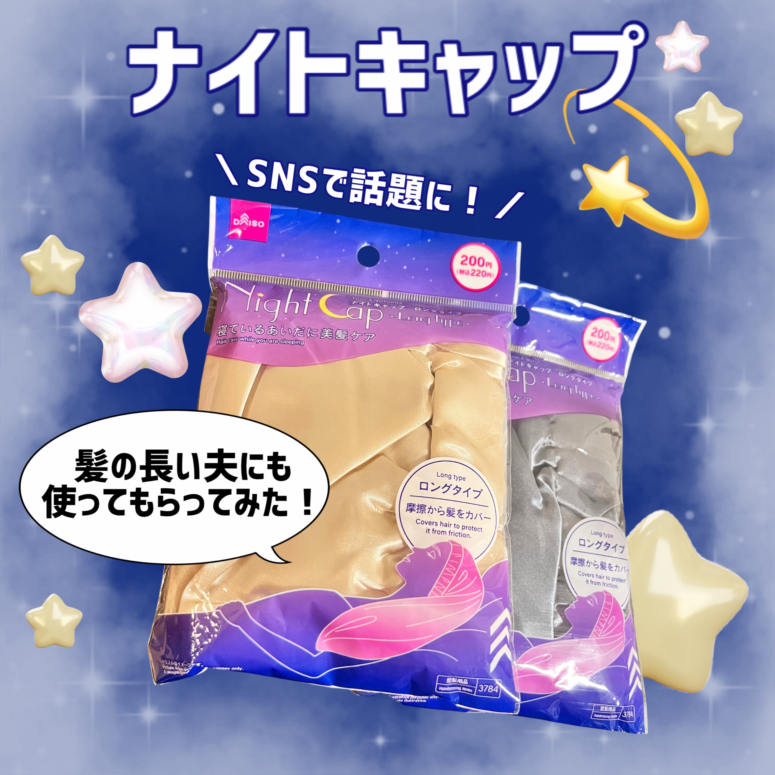 ナイトキャップ　ロングタイプ/DAISO/ヘアケアグッズを使ったクチコミ（1枚目）