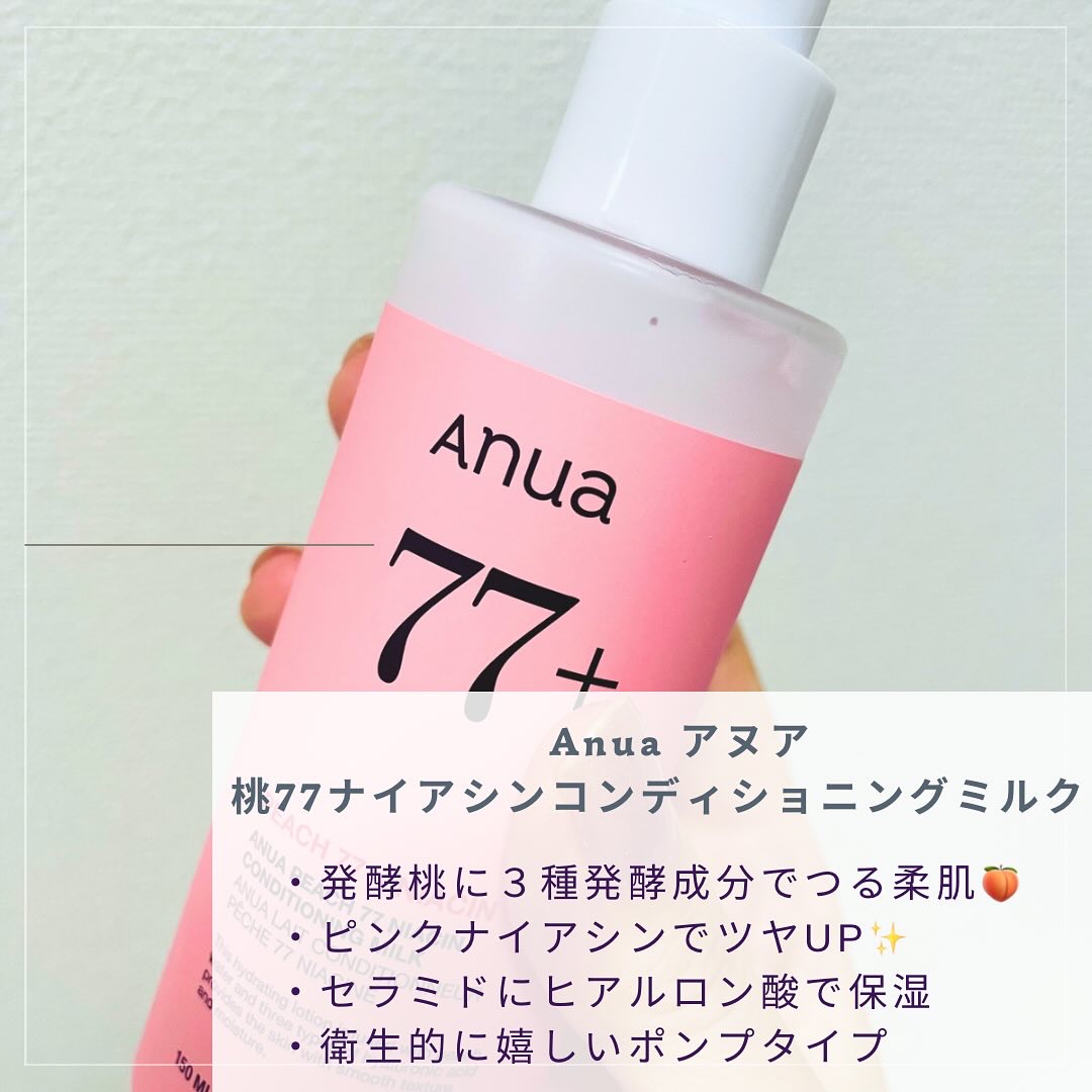 桃77%ナイアシンコンディショニングミルク/Anua/乳液を使ったクチコミ（2枚目）