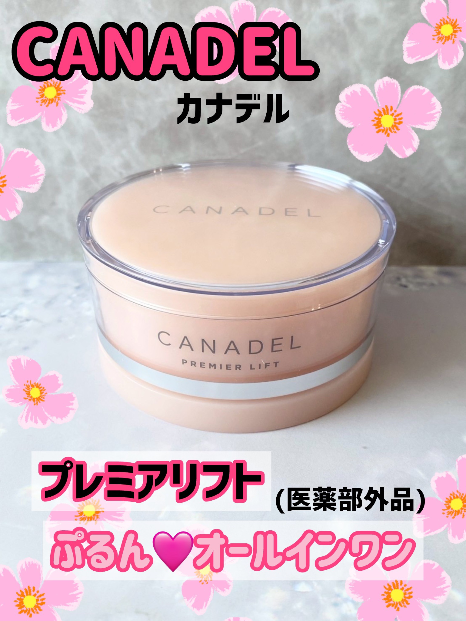 プレミアリフト/CANADEL/オールインワン化粧品を使ったクチコミ（1枚目）