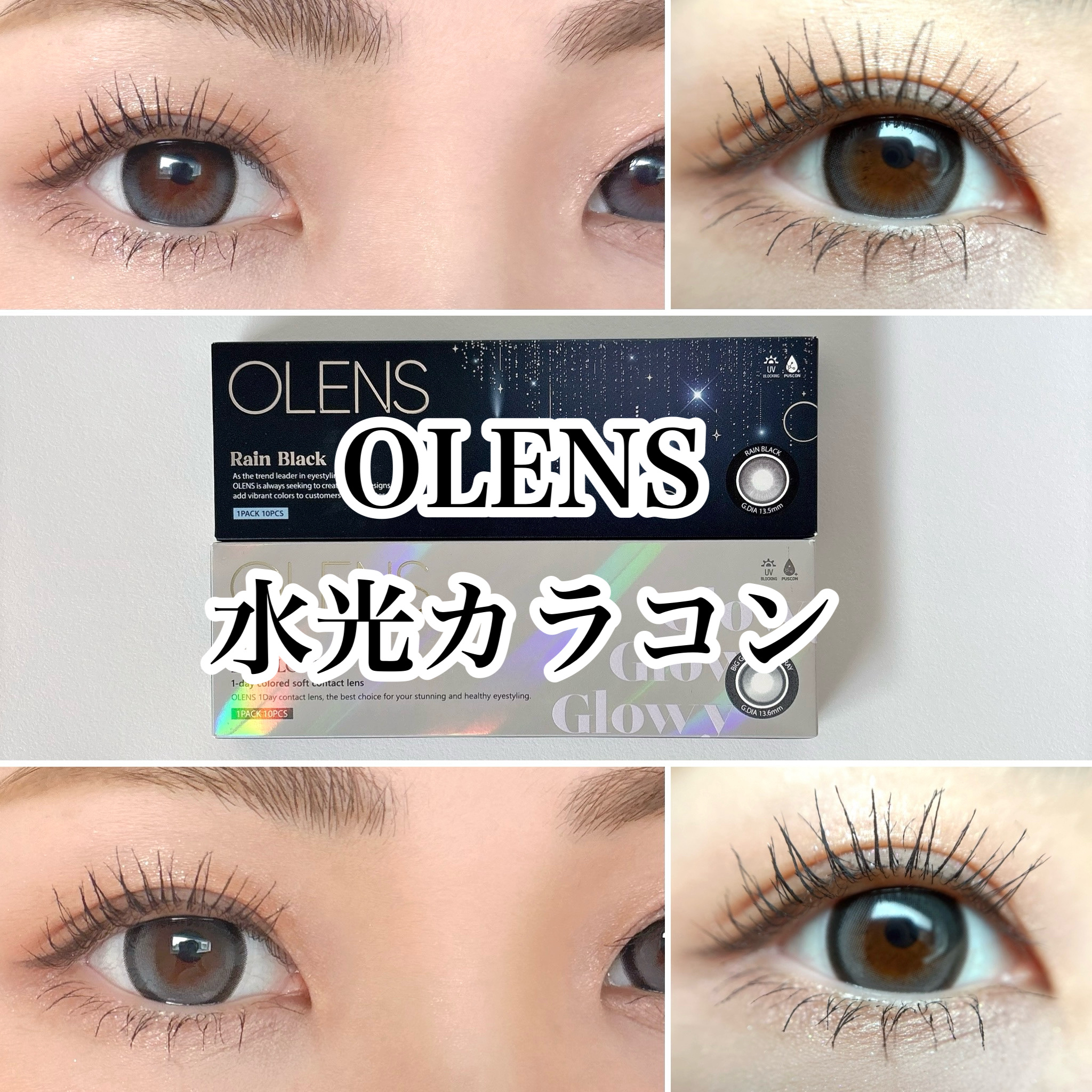 
OLENS
💎Rain Black 1Day
💎Big Glowy 1Day Gray


OLENSの水光カラコン♡

新作のRain Black🖤
これ可愛すぎて超気に入ったー✨
細フチで吸い込まれるような瞳🌌
派手じゃないの