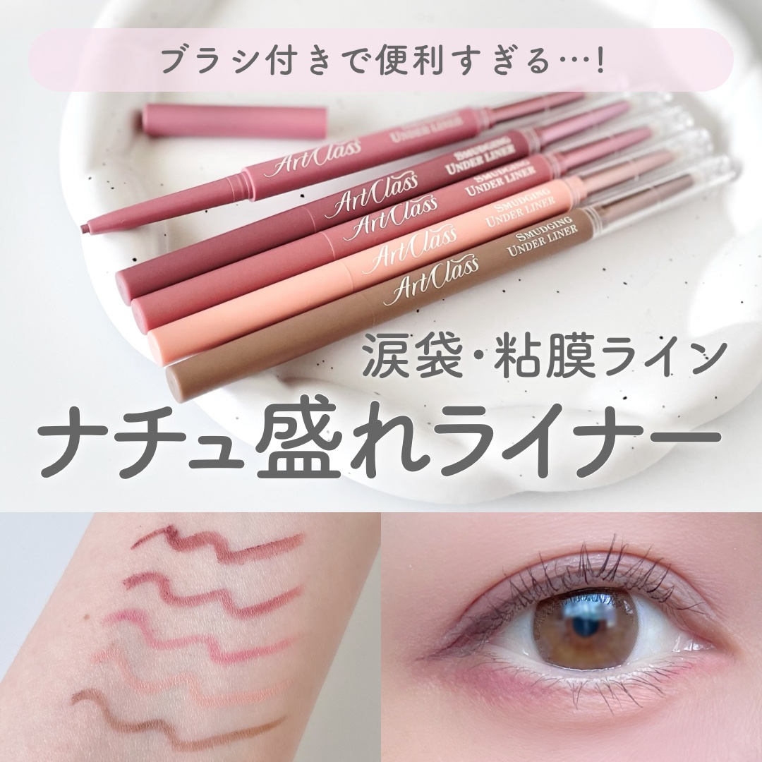 アートクラス スマージングアンダーライナー 10 ライク(Like)/too cool for school/ペンシルアイライナーを使ったクチコミ（1枚目）