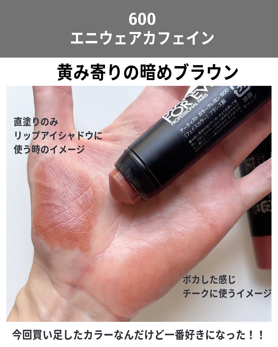 アーティスト カラークレヨン/MAKE UP FOR EVER/ジェル・クリームチークを使ったクチコミ（3枚目）