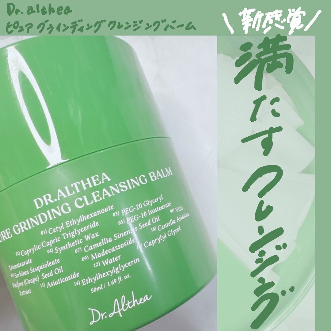 ピュアグラインディングクレンジングバーム/Dr.Althea/クレンジングバームを使ったクチコミ(1枚目)