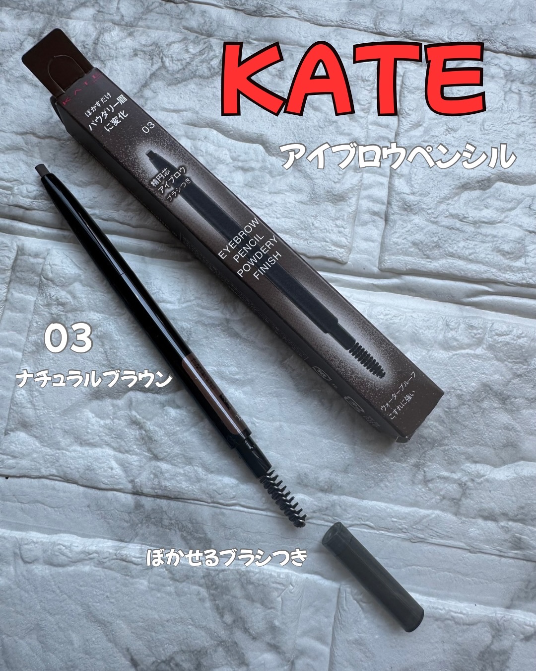 ケイト アイブロウペンシル(パウダリーフィニッシュ)/KATE/アイブロウペンシルを使ったクチコミ（1枚目）
