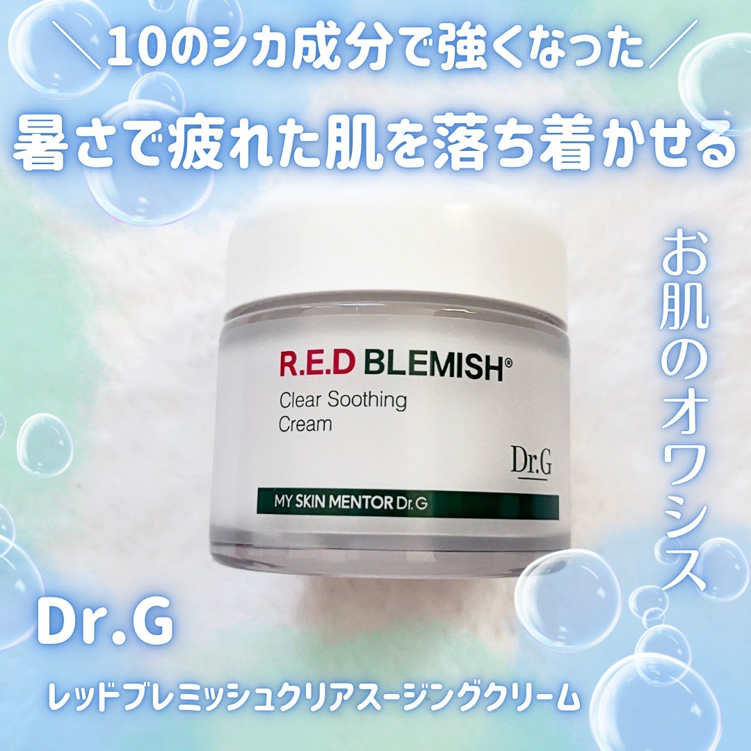 レッドブレミッシュ クリアスージングクリーム/Dr.G/フェイスクリームを使ったクチコミ(1枚目)