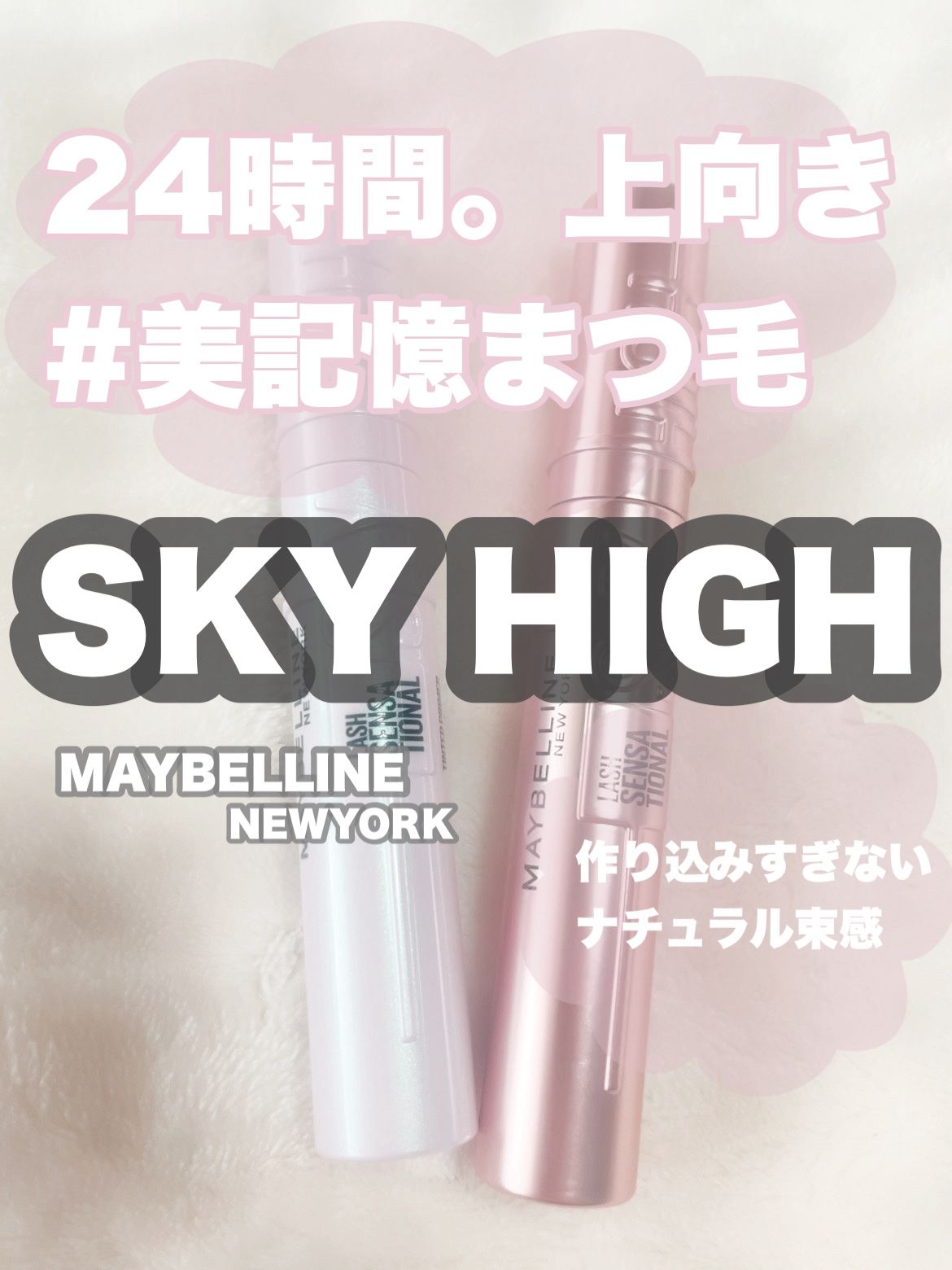 MAYBELLINE NEW YORK
スカイハイ マスカラ·プライマー

マスカラ￥1,694
プライマー￥1,518

メイベリンの大人気マスカラ スカイハイシリーズから待望のマスカラ下地登場✨

マスカラを塗る前にこの下地、プライマー