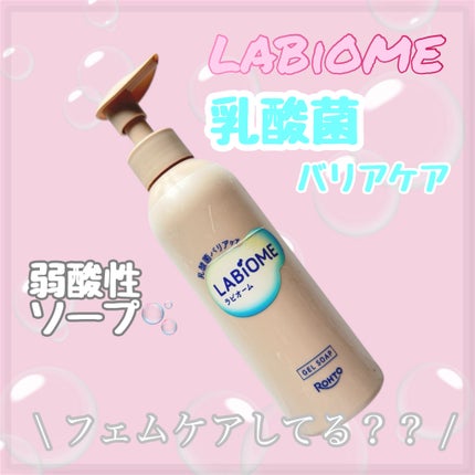 ラビオーム バリアソープ/LABiOME/デリケートゾーンケアを使ったクチコミ(1枚目)
