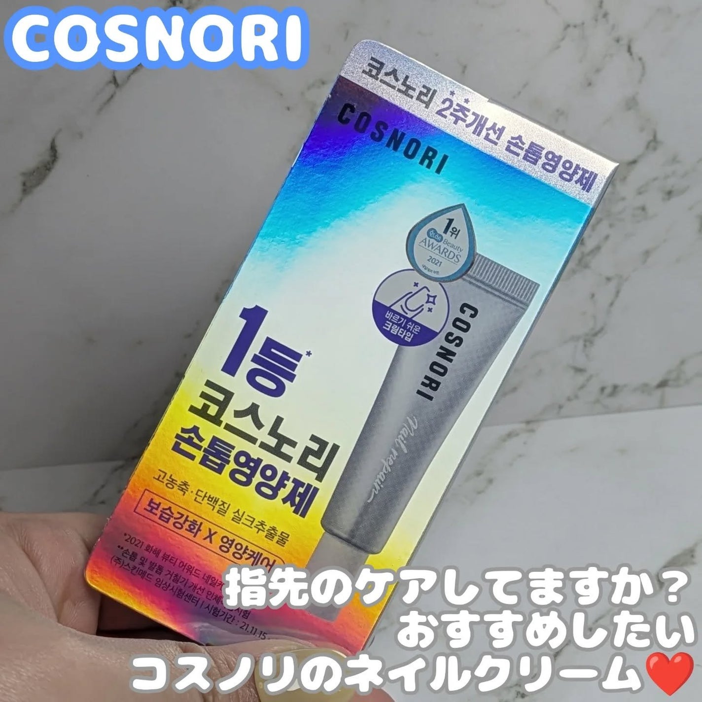 シルクリペアネイルクリーム/COSNORI/ネイルオイル・トリートメントを使ったクチコミ(1枚目)