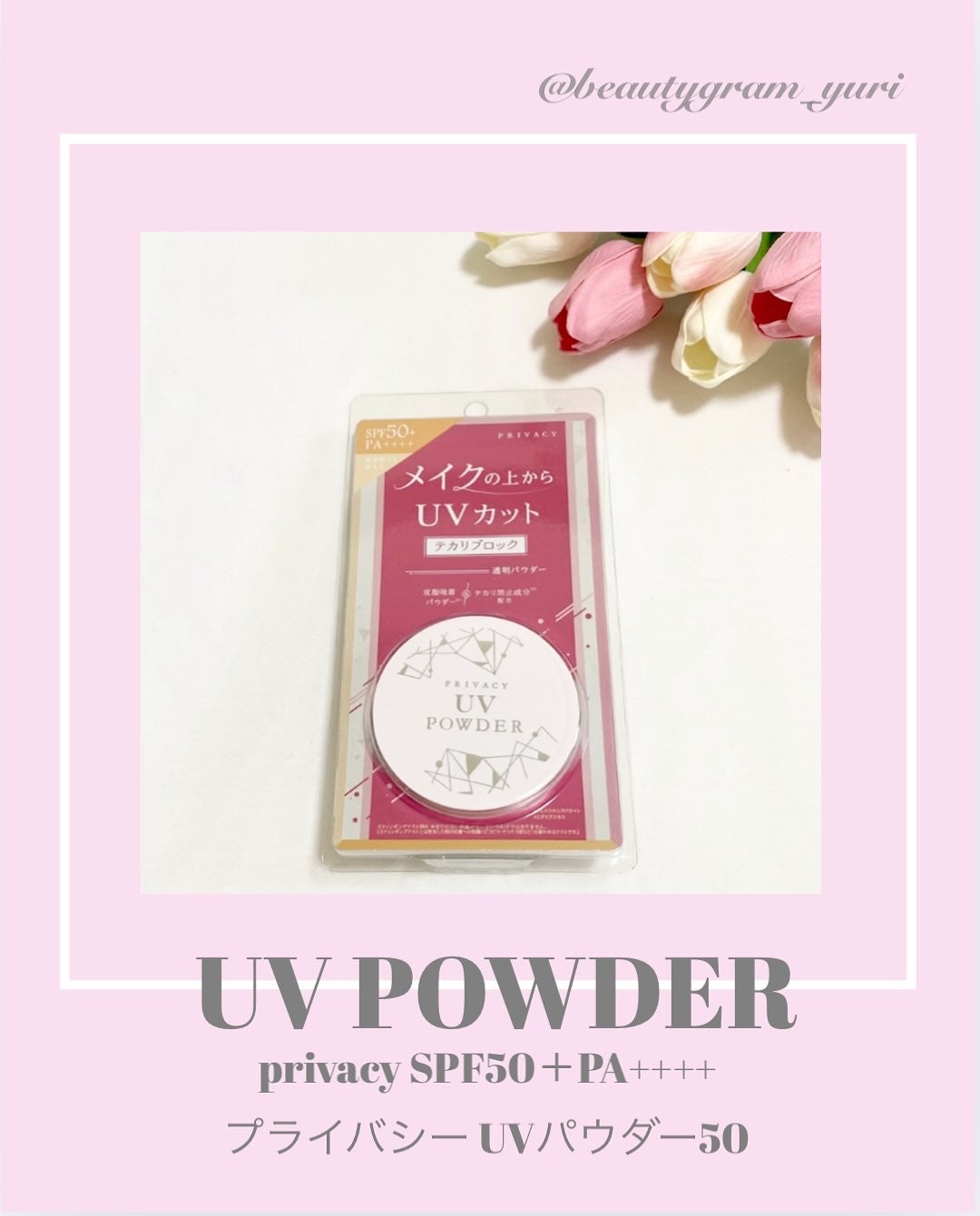 プライバシーUVパウダー50/プライバシー/ルースパウダーを使ったクチコミ(1枚目)