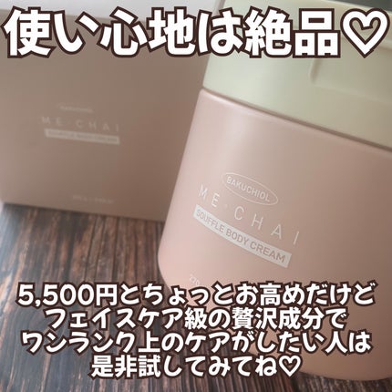 バクチオールスフレボディクリーム/MECHAI/ボディクリームを使ったクチコミ(6枚目)