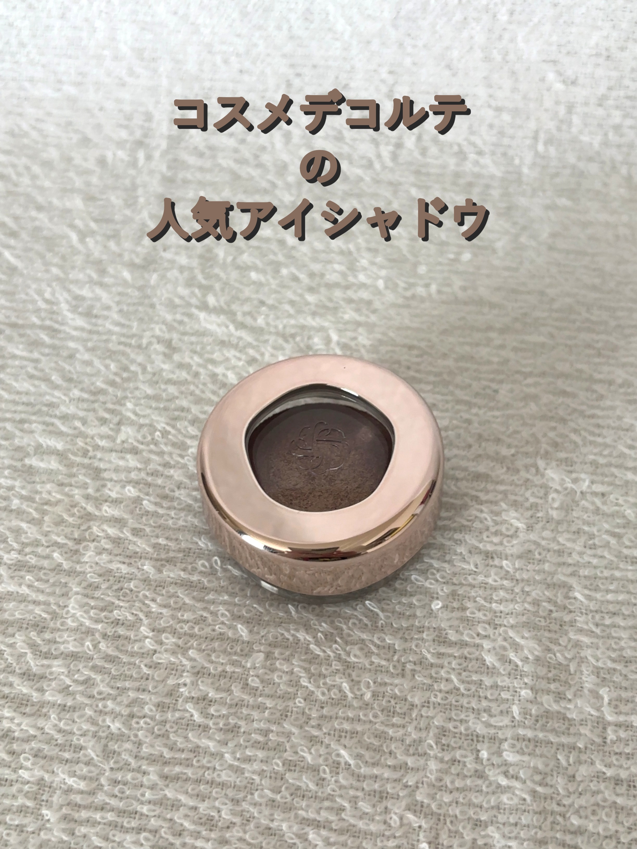 アイグロウジェム スキンシャドウ 12G satin shine/DECORTÉ/ジェル・クリームアイシャドウを使ったクチコミ（1枚目）