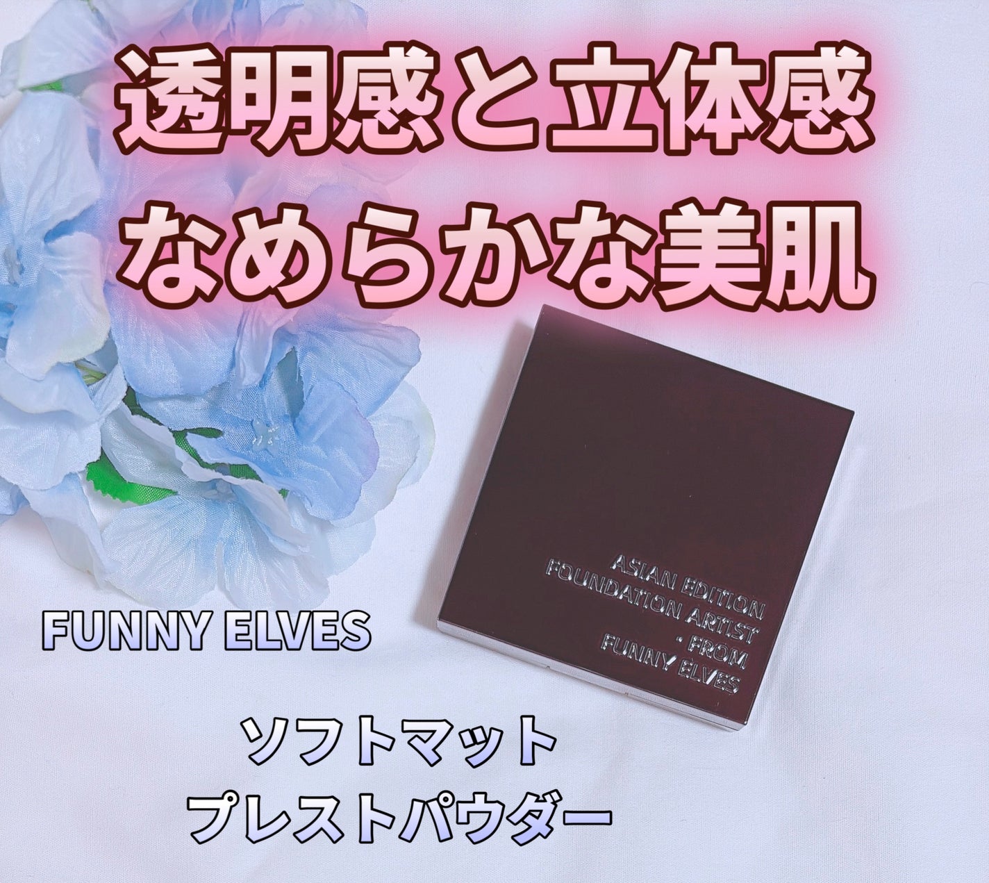 ソフトマットプレストパウダー/FUNNY ELVES方里/プレストパウダーを使ったクチコミ(1枚目)