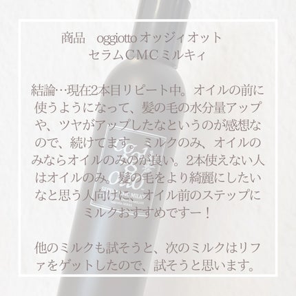 セラムCMCミルキィ/oggi otto/ヘアミルクを使ったクチコミ(3枚目)