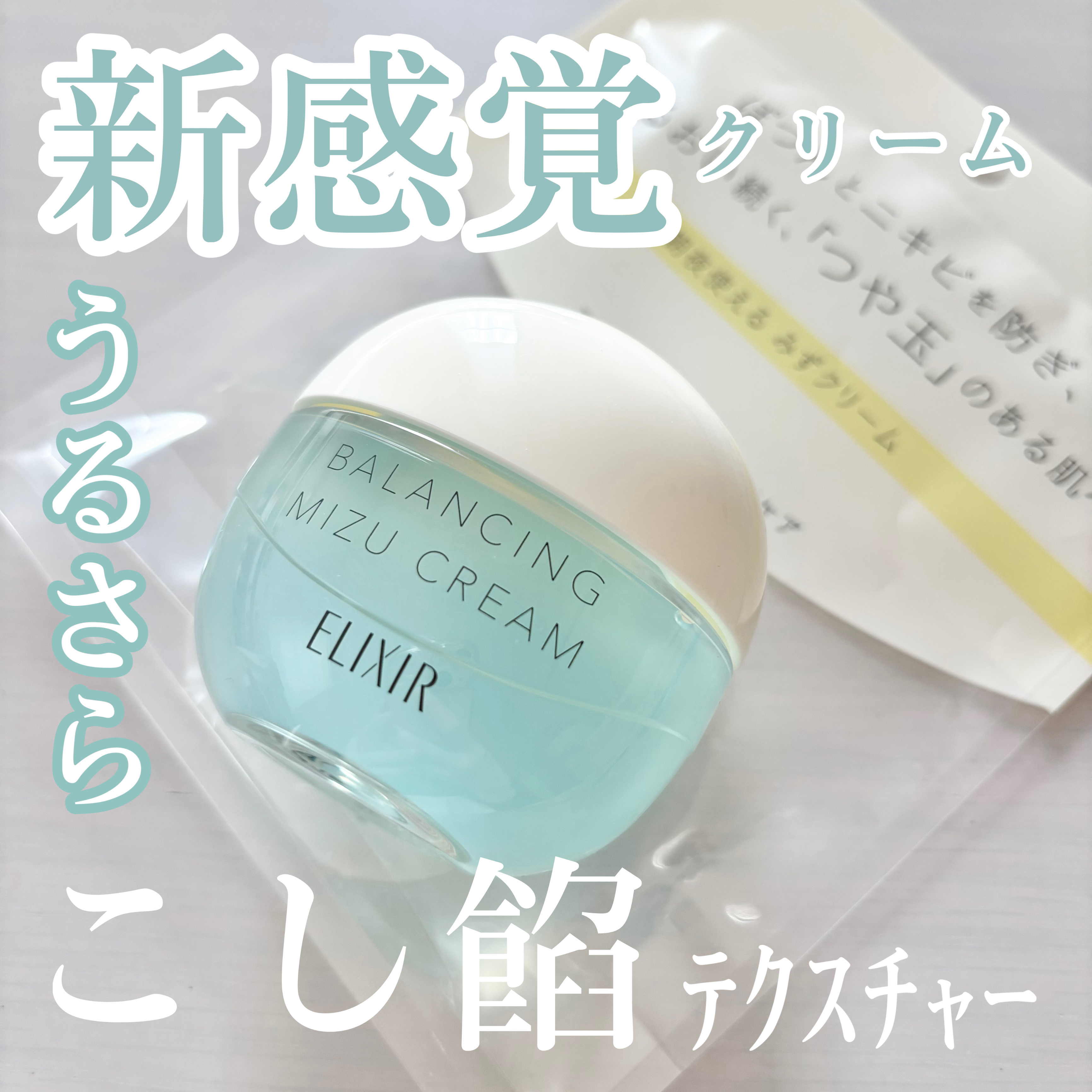  エリクシール ルフレ バランシング みずクリーム/エリクシール/フェイスクリームを使ったクチコミ（1枚目）