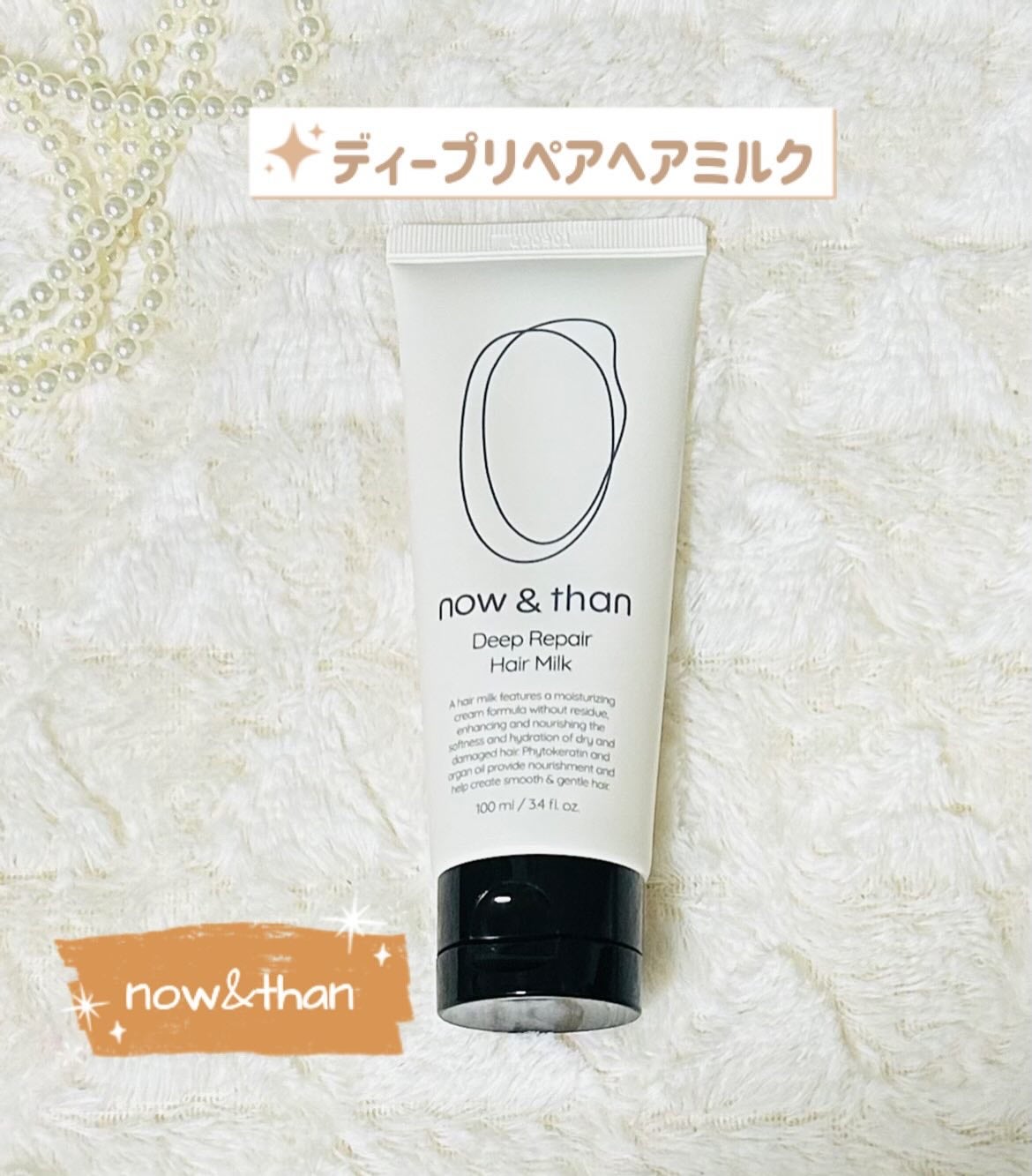 ディープリペアヘアミルク/now & than(ナウアンドダン)/ヘアミルクを使ったクチコミ(1枚目)