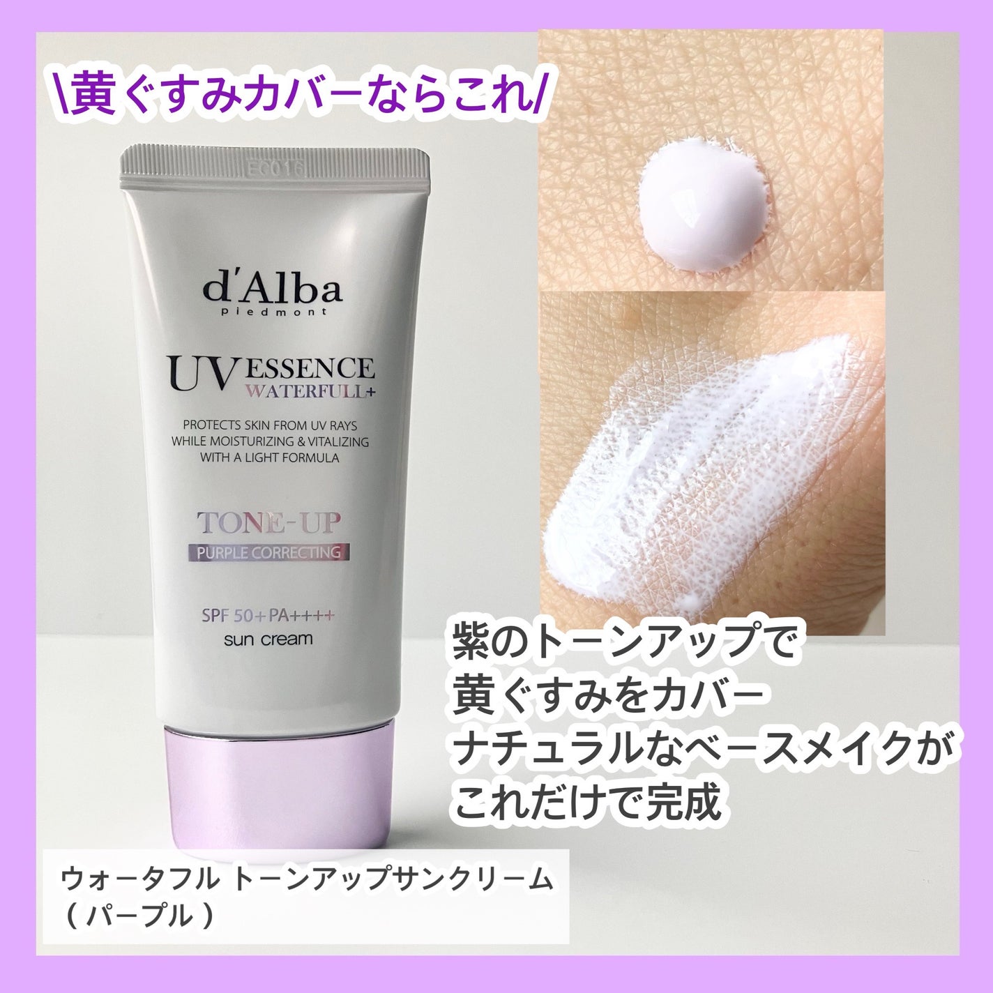 ダルバ ウォータフル トーンアップ サンクリーム(パープル)/ダルバ/日焼け止めクリームを使ったクチコミ(3枚目)