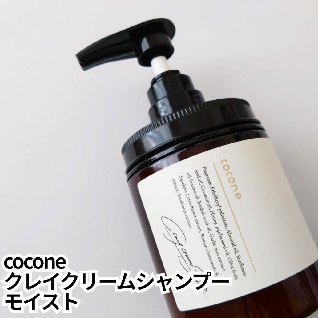 クレイクリームシャンプー（モイスト）/cocone/市販シャンプーを使ったクチコミ（1枚目）