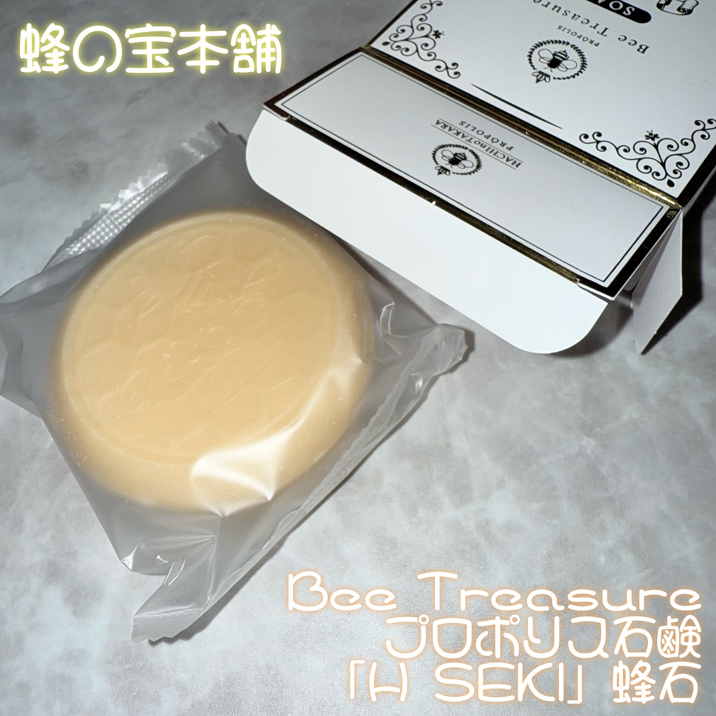 蜂石～HŌSEKI～/Bee Treasure/ボディ石鹸を使ったクチコミ（1枚目）