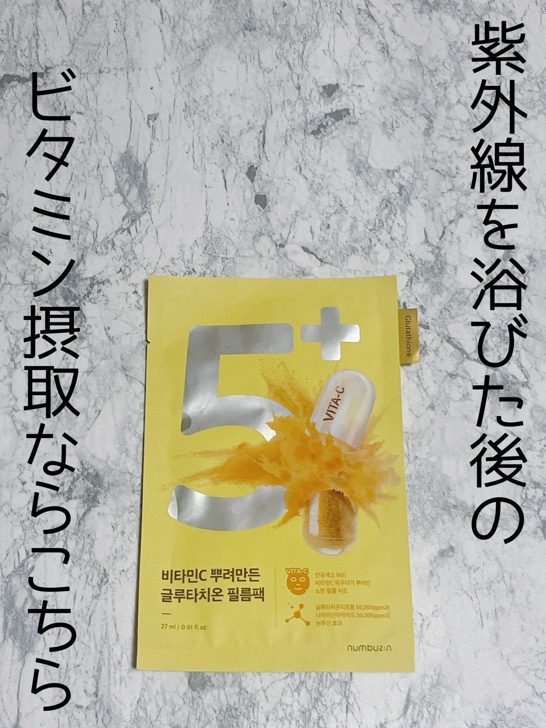 5番 白玉グルタチオンCふりかけマスク/numbuzin/シートマスク・パックを使ったクチコミ(1枚目)