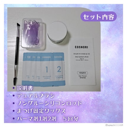 イージーアイラッシュリフトキット/COSNORI/その他キットセットを使ったクチコミ(3枚目)