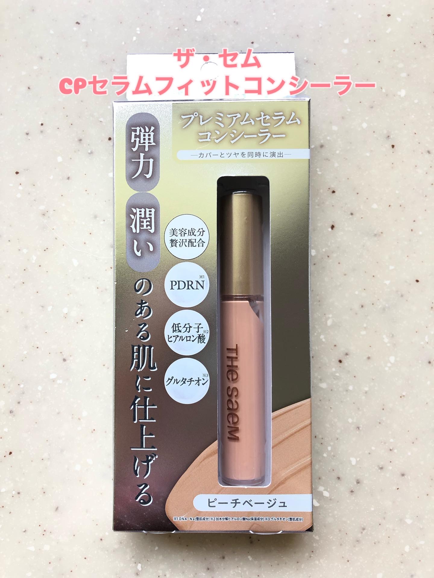 CPセラムフィットコンシーラー/the SAEM/リキッドコンシーラーを使ったクチコミ（1枚目）