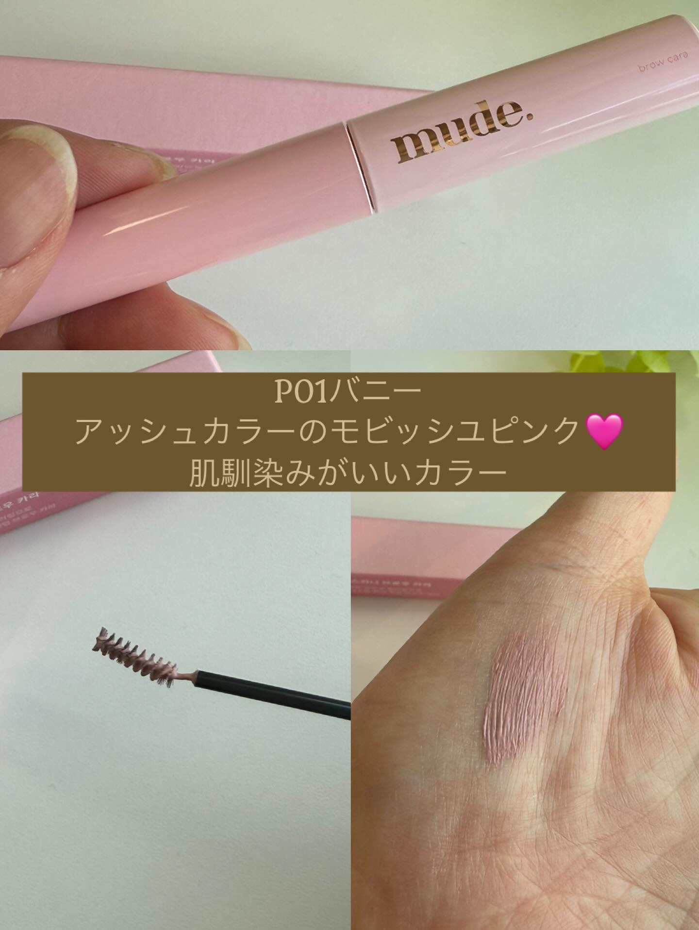 インスパイアスキニーブロウカラ/mude/眉マスカラを使ったクチコミ（3枚目）