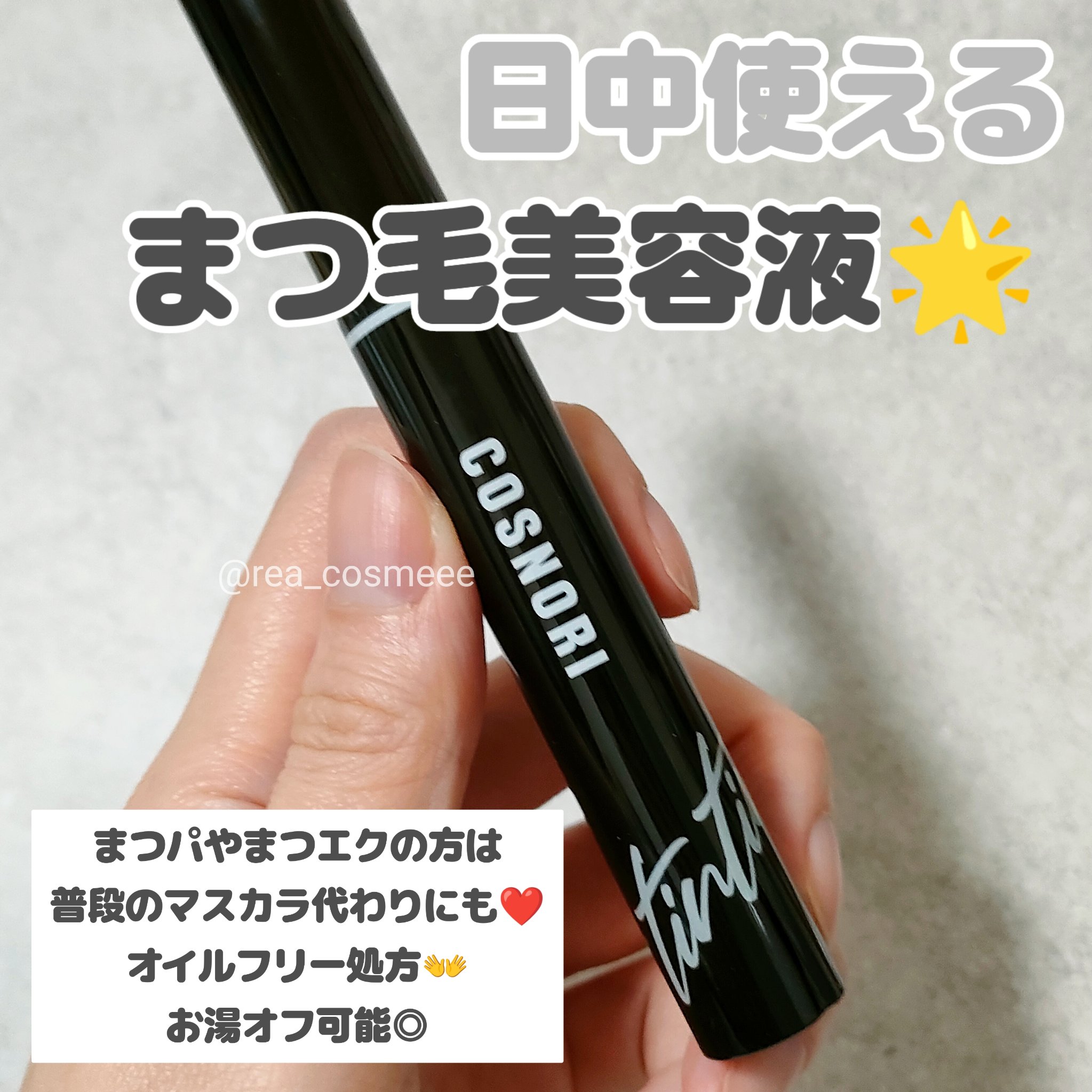 コスノリ アイラッシュティンティングセラム/COSNORI/まつげ美容液を使ったクチコミ（1枚目）