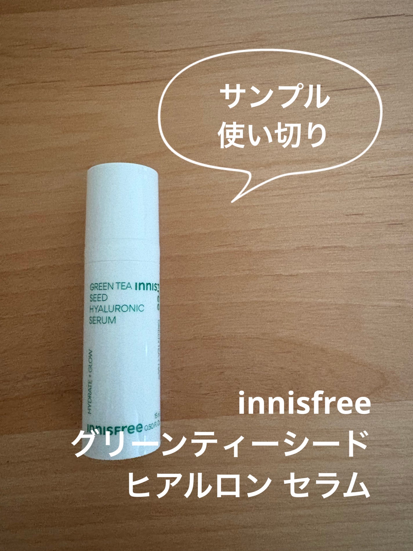 グリーンティーシード ヒアルロン セラム /innisfree/美容液を使ったクチコミ(1枚目)