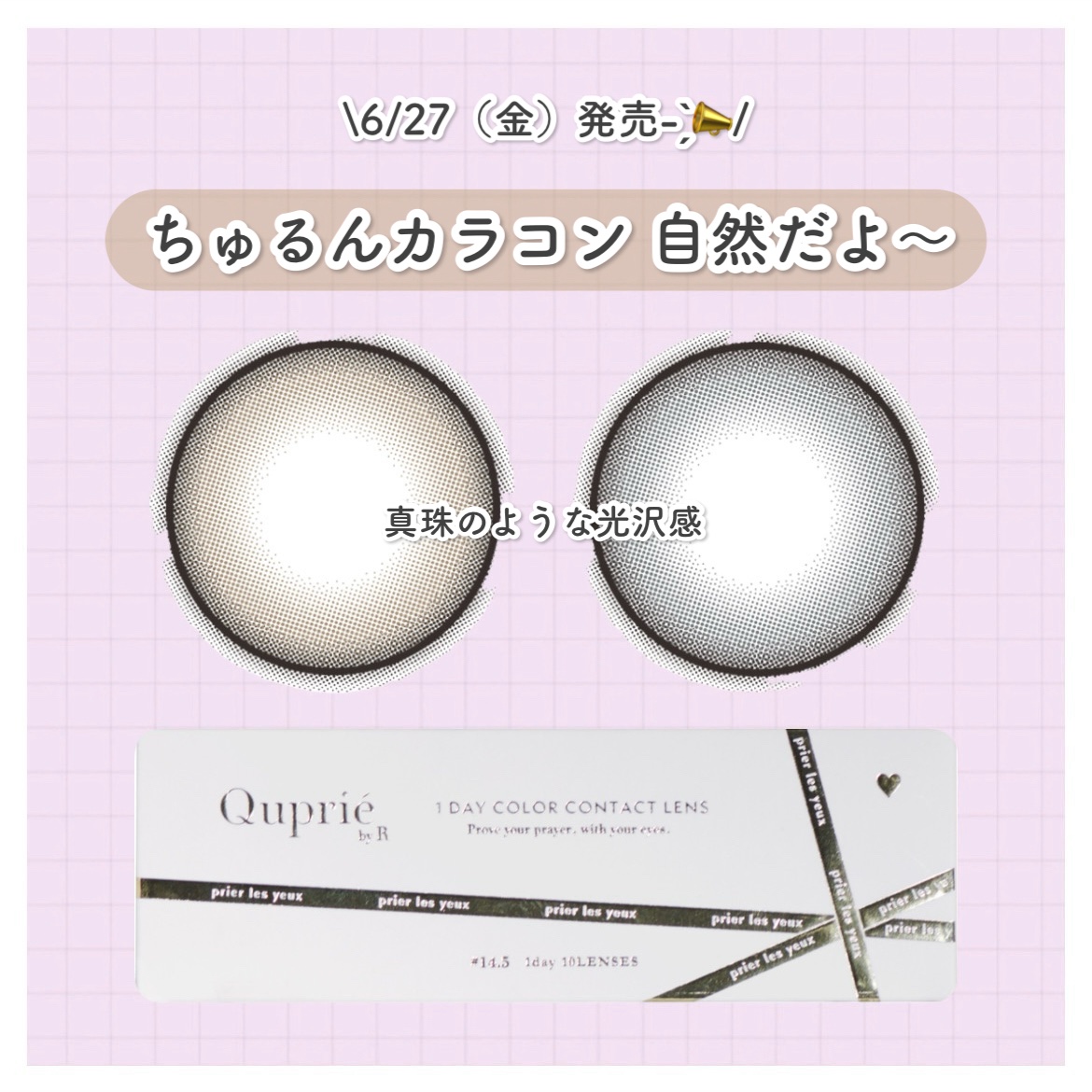 Quprie 1day シピベージュ/Quprié by R/ワンデー（１DAY）カラコンを使ったクチコミ（1枚目）