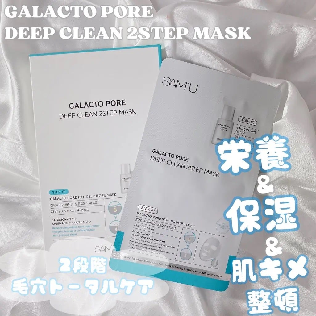 サミュ ガラクトポア ディープクリーン 2ステップマスク/SAM'U/シートマスク・パックを使ったクチコミ(1枚目)