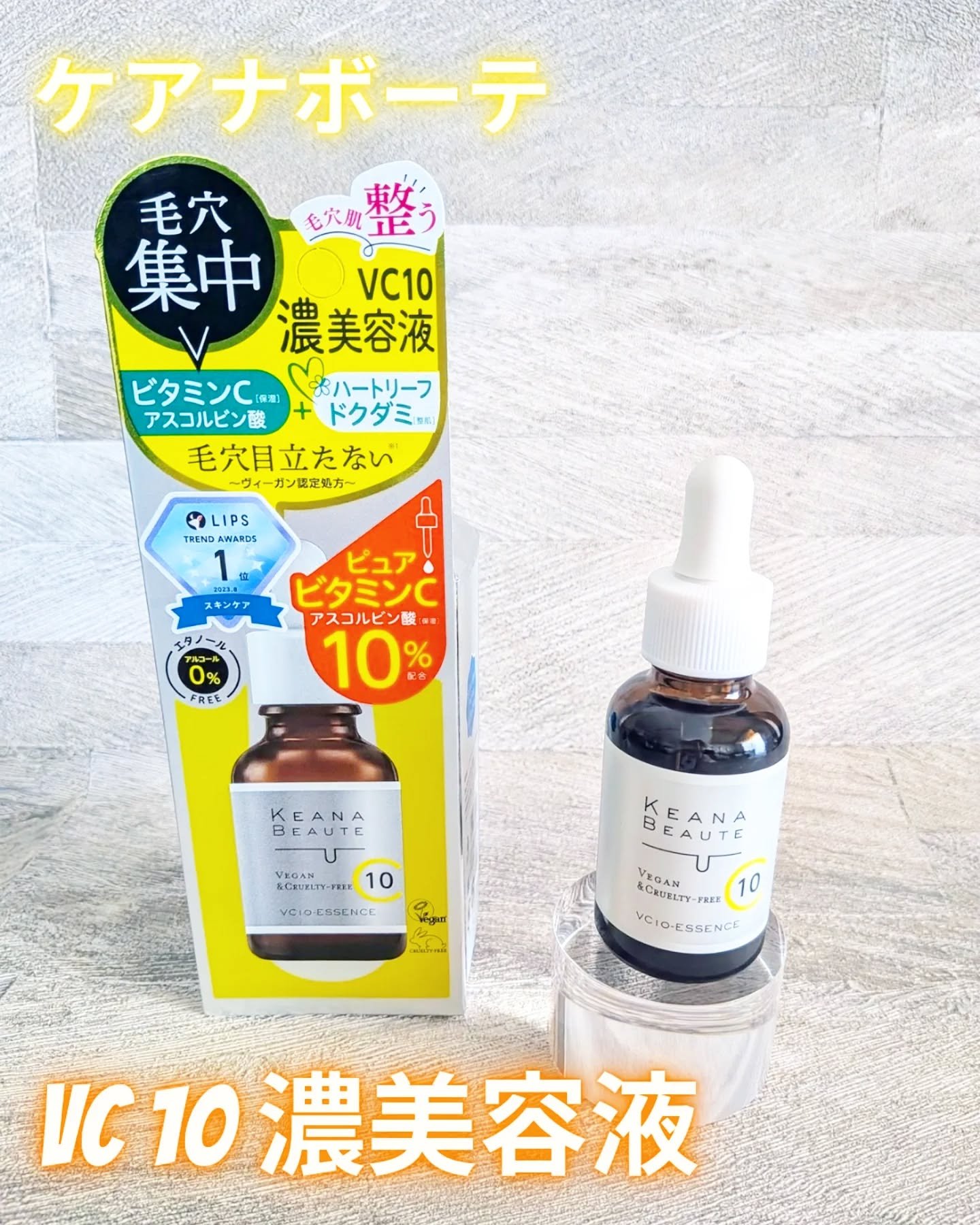 ケアナボーテ VC10 濃美容液/ケアナボーテ/美容液を使ったクチコミ（1枚目）