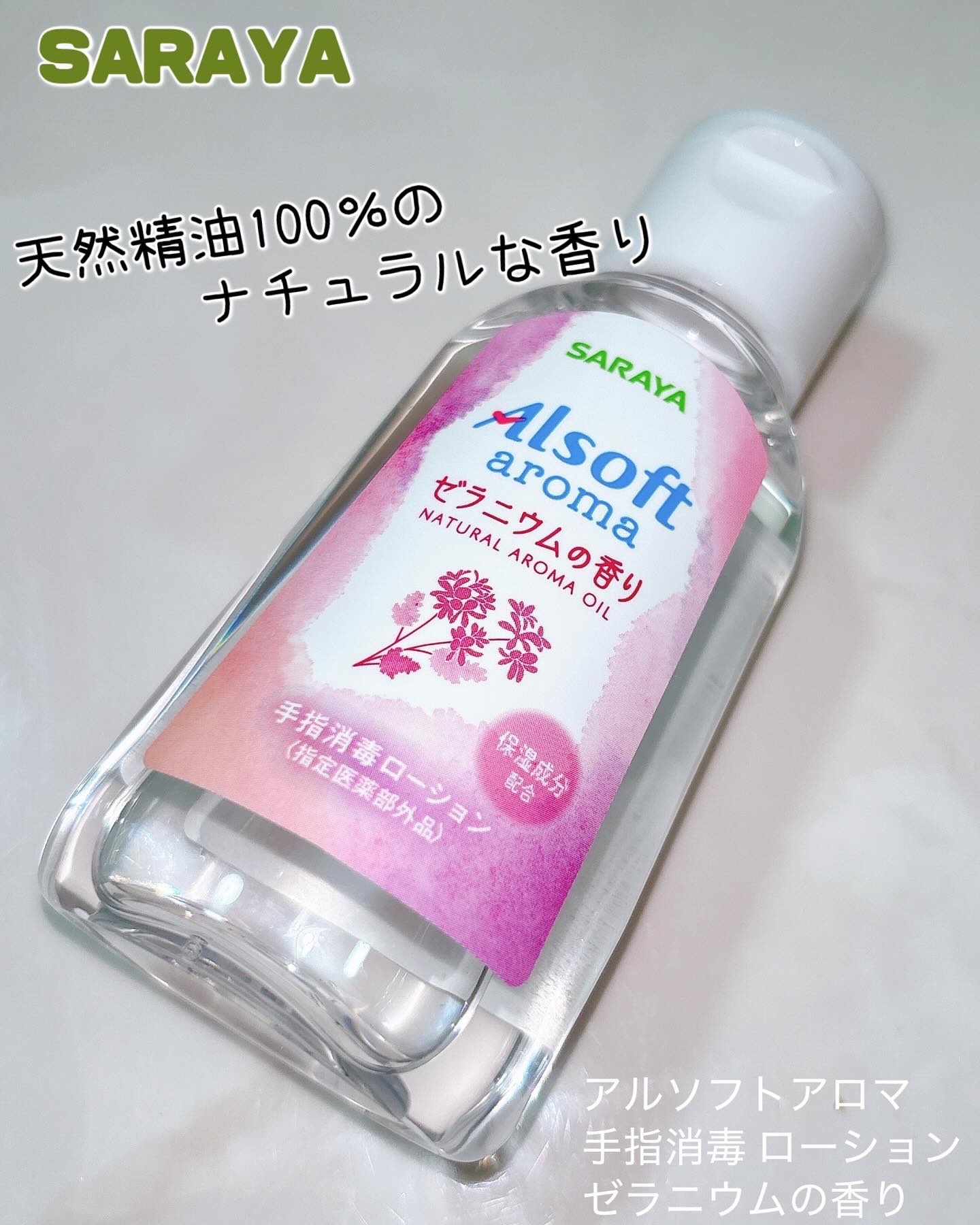 アルソフトアロマ 手指消毒ローション ゼラニウムの香り［指定医薬部外品］/サラヤ/その他を使ったクチコミ（1枚目）