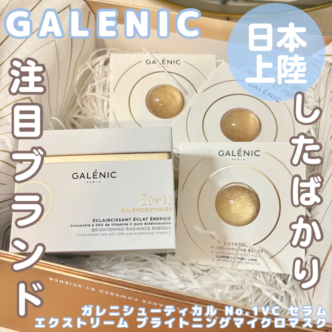 GALÉNIC ガレニシューティカル No.1 VC セラム/Galénic/美容液を使ったクチコミ（1枚目）
